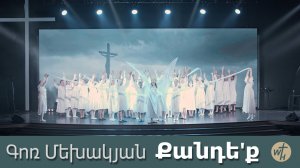 Քանդե՛ք/ Qandeq/ Գոռ Մեխակյան/ 19.04.25