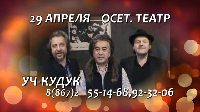 УЧ-КУДУК во Владикавказе смотреть онлайн
