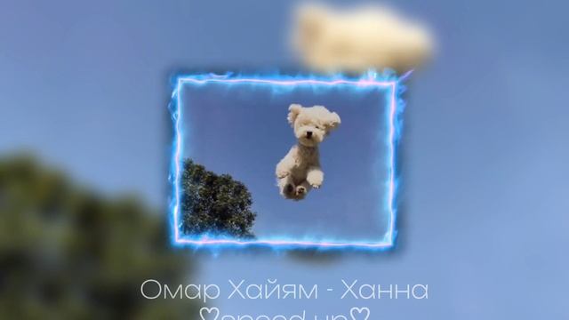 Омар Хайям - Ханна ♡speed up♡ / 0markoy0 смотреть онлайн