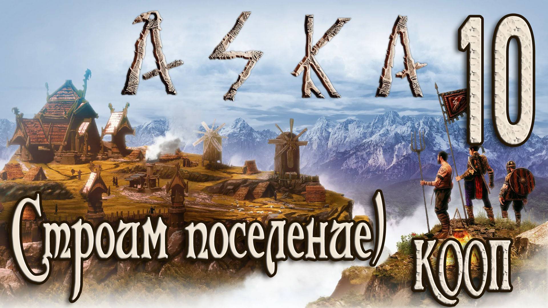 ASKA СТРОИМ ДЕРЕВНЮ ВИКИНГОВ #10