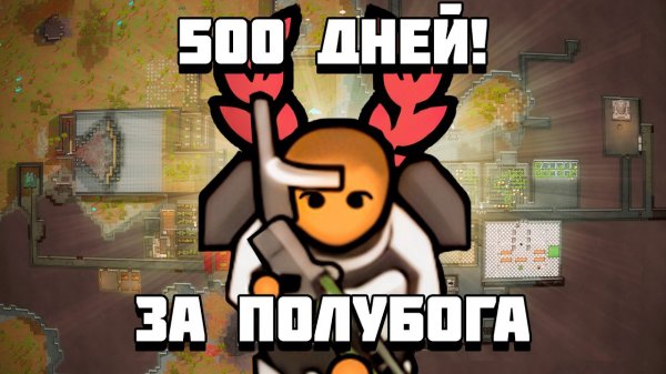📹 ОТ ОДИНОЧКИ ДО ИМПЕРАТОРА ВСЕХ ЛЮДЕЙ || 500 Дней за сверхчеловека || RimWorld 1\2