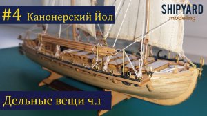 Канонерский Йол #4 Дельные вещи. Часть 1.