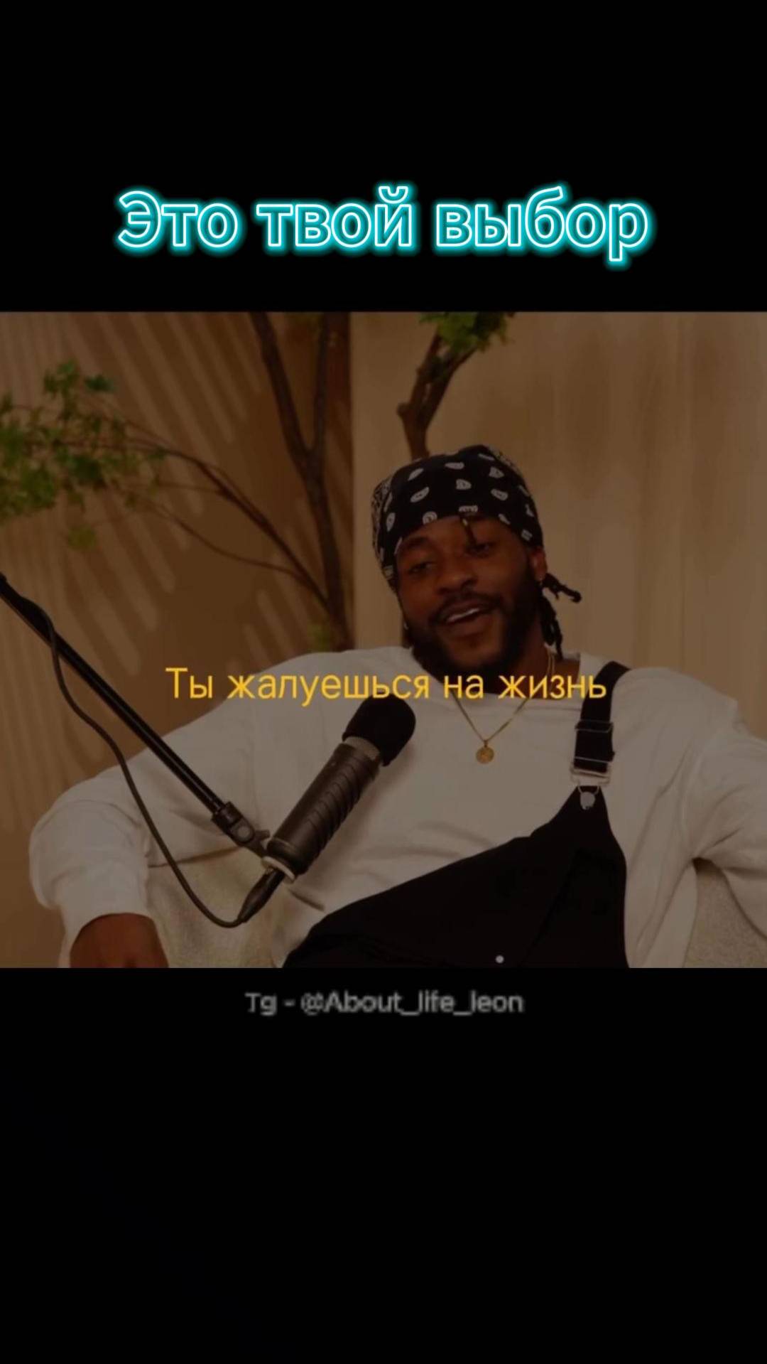 Это твой выбор! Tg - @About_life_leon #саморазвитие #успех #бизнес #motivation #мотивациянауспех смотреть онлайн