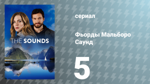 Фьорды Мальборо Саунд 5 серия «Не продаётся» (сериал, 2020)