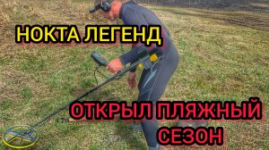 Открыл пляжный сезон. Поиск с металлоискателем. НОКТА легенд.