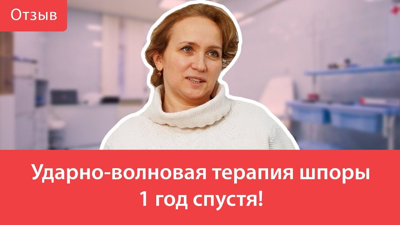 Ударно-волновая терапия шпоры 1 год спустя!