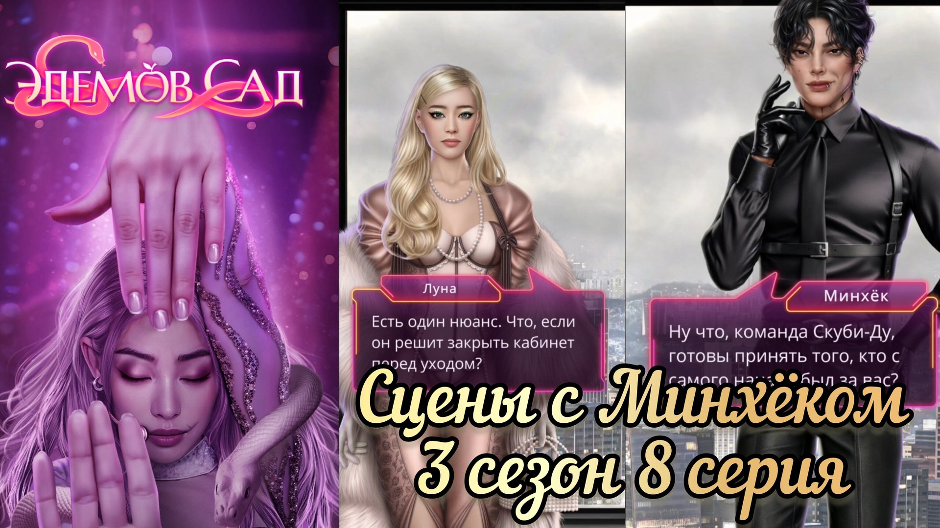 Минхёк Эдемов сад 3 сезон 8 серия
