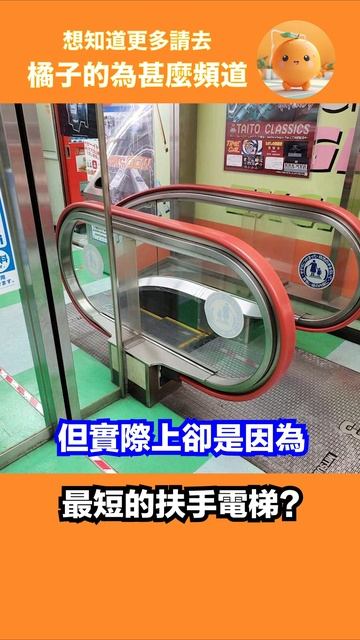 最短的扶手電梯？ #shorts #有趣 #千奇百趣 #搞笑 #日本網民 #奇怪現象 смотреть онлайн