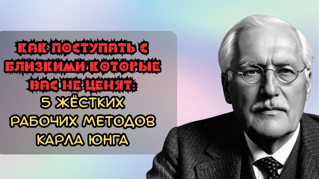 Как поступать с близкими которые вас не ценят: 5 жёстких рабочих методов Карла Юнга смотреть онлайн