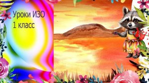 Рисуем закат на озере акварель. Урок ИЗО. Разноцветная радуга-дуга. Тёплые и холодные цвета.
