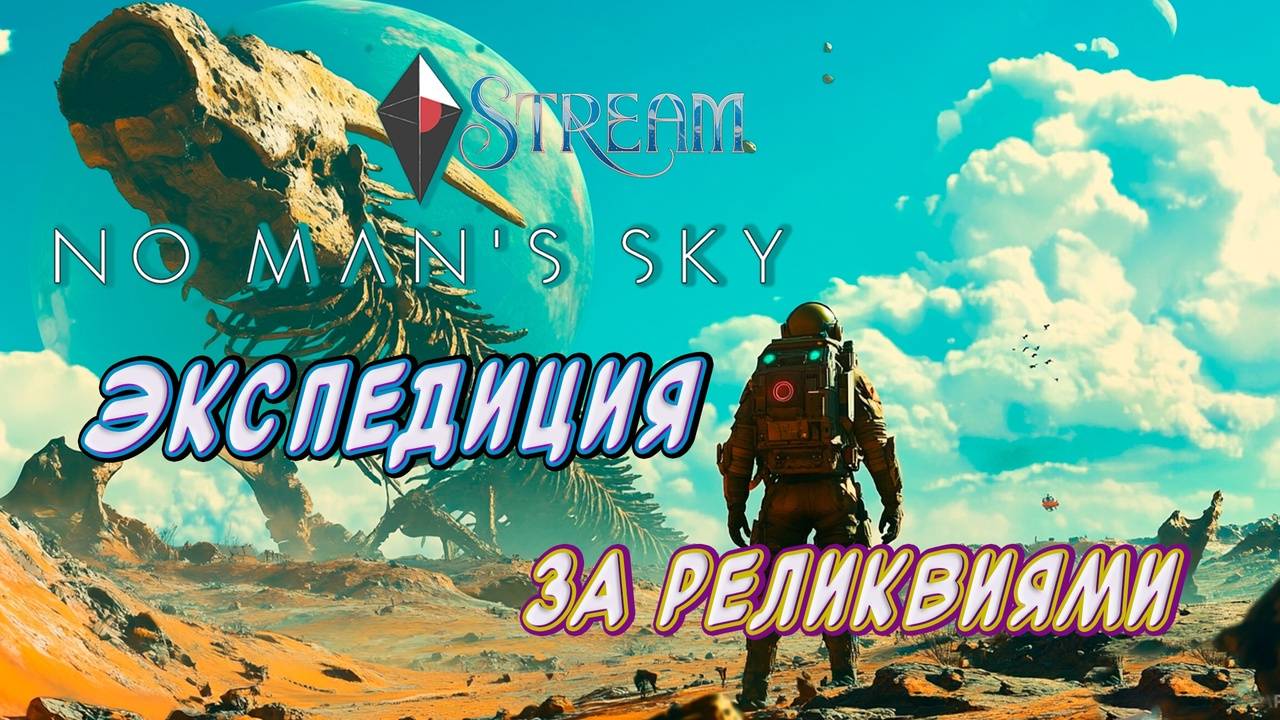 @СТРИМ No Man's Sky RELICS#Продолжение 18-ой экспедиции Реликвии# смотреть онлайн