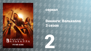 Викинги: Вальхалла 3 сезон 2 серия «Честь и бесчестие» (сериал, 2024)