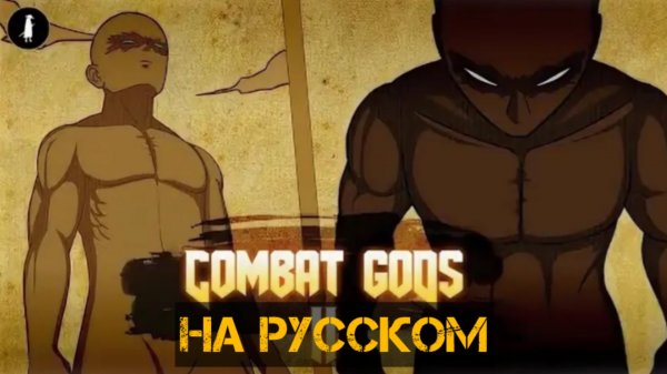 COMBAT GODS 1,2 серии: на русском, VK Video