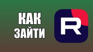 Как зайти в Рутуб с компьютера