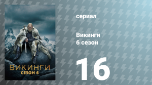 Викинги 6 сезон 16 серия «Последняя надежда» (сериал, 2019)