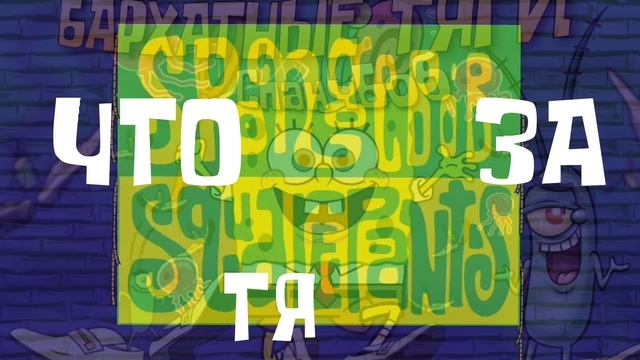 БАРХАТНЫЕ ТЯГИ & ГУБКА БОБ/СПАНЧБОБ MASHUP смотреть онлайн