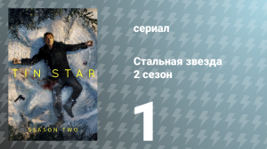 Стальная звезда 2 сезон 1 серия «Готика прерий» (сериал, 2019)