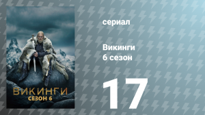 Викинги 6 сезон 17 серия «Плот Медузы» (сериал, 2019)