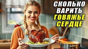 Сколько варить говяжье сердце