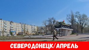 Северодонецк  2025! Что восстанавливают в Северодонецке?