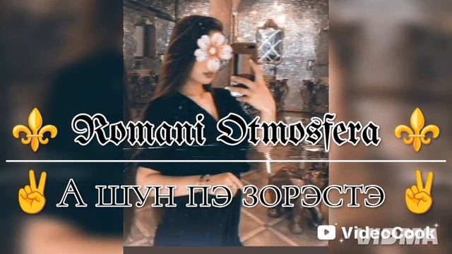 новая 👑 цыганыская ❤️🔥 песня-2025 г для настроения 👑 (ту цыганко )её ищут все ✨ смотреть онлайн