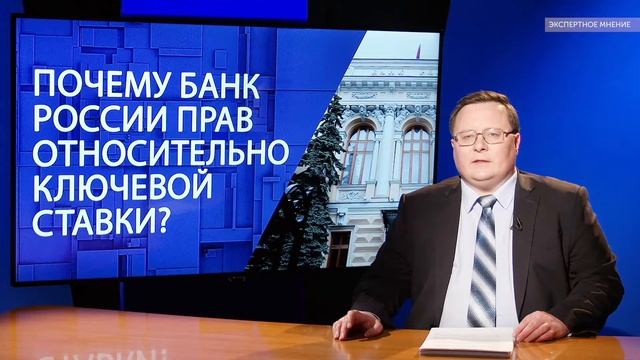 Почему Банк России прав относительно ключевой ставки? смотреть онлайн