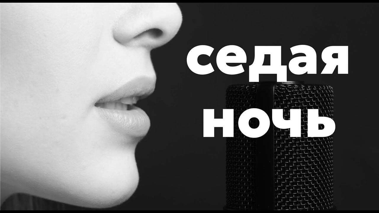 Седая ночь. #хиты #топчарт #музтв #loveradio #радио #песнипролюбовь #евровидение