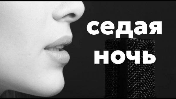 Седая ночь. #хиты #топчарт #музтв #loveradio #радио #песнипролюбовь #евровидение