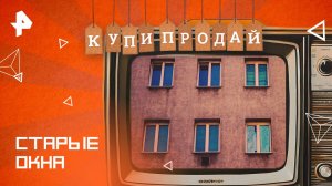 Старые окна — Купи-продай (20.04.2025)