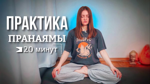 Пранаяма | дыхательная практика | пранаямы 20 минут