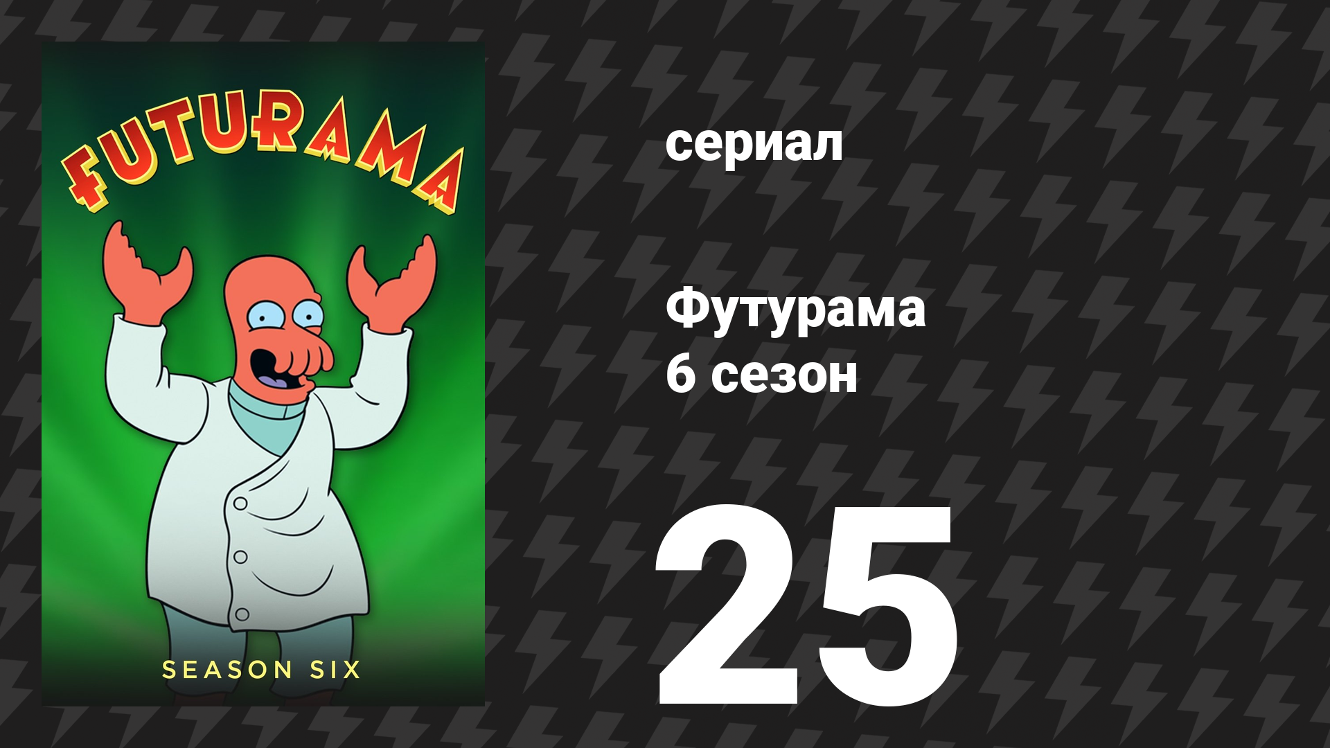 Футурама 6 сезон 25 серия «По часовой стрелке» (мультсериал, 2010)