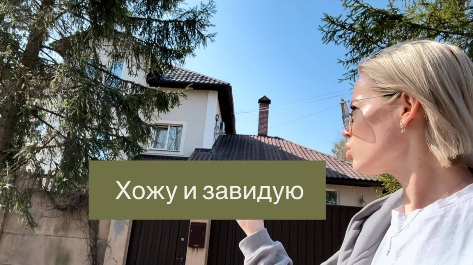 Завидую землевладельцам 🏡 Мечтаю о домике с огородиком 🪴Прогулка по посёлку в ожидании авто 🚗 смотреть онлайн