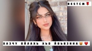 Ма Эшар Яр Хар Ше Хенахь🥰😍Хазчу Ойлахь Хьо Йоьвзина