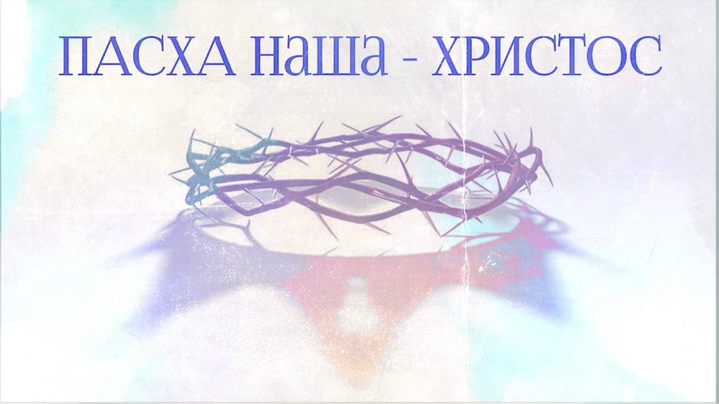 Богослужение/ЦХМ Сочи.