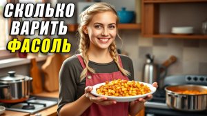 Сколько варить фасоль
