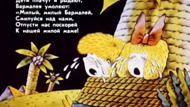 Бармалей. Озвученный диафильм для детей