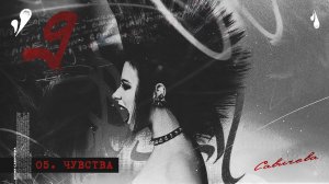 ЮЛИЯ САВИЧЕВА – ЧУВСТВА  | Альбом 9