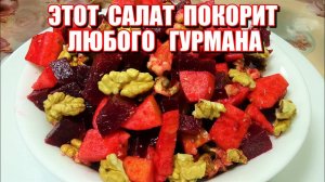 САЛАТ из СВЕКЛЫ не надоест НИКОГДА! Букет витаминов! Салат без майонеза и масла! Вкуснейший салат!