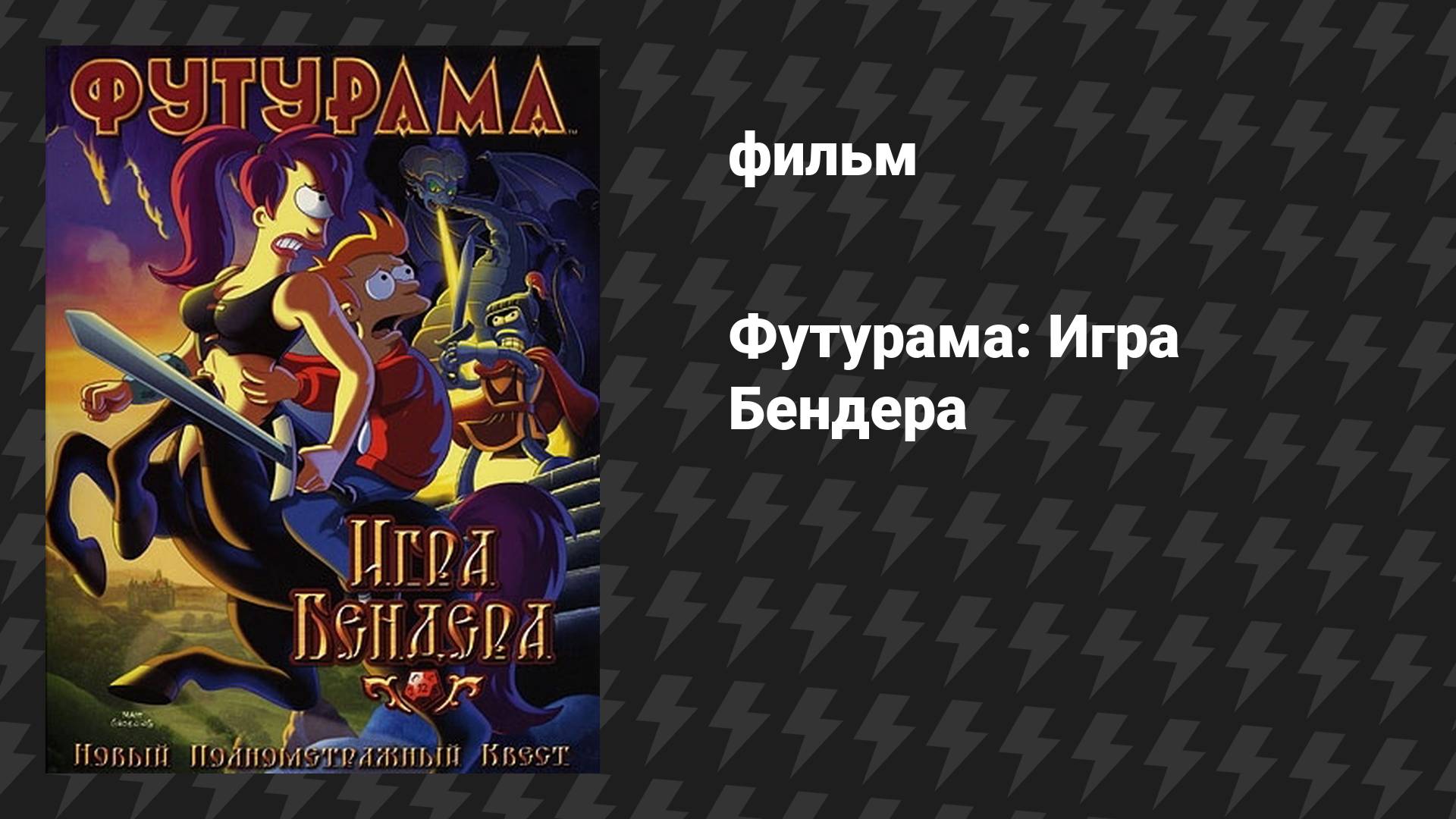 Футурама 5 сезон «Игра Бендера» (мультфильм, 2008)