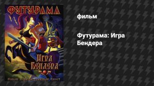 Футурама 5 сезон «Игра Бендера» (мультфильм, 2008)