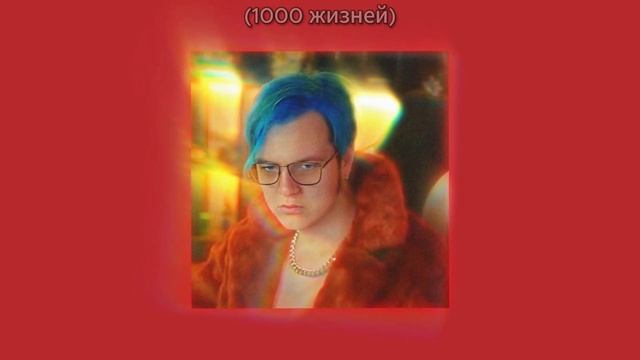 Альбом 1000 жизней - 5opka | Speed UP XL смотреть онлайн