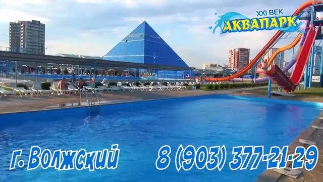 Открытие Аквапарка 21век!