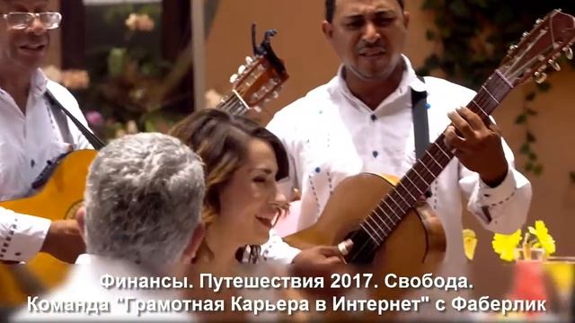 Финансы. Путешествия 2017. Свобода. "Грамотная Карьера в Интернет" с Фаберлик смотреть онлайн