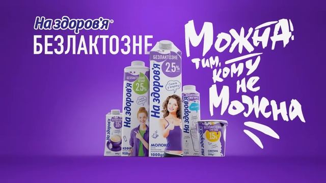 Безлактозний йогурт - На здоров'я