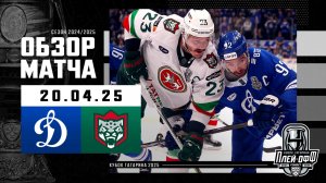 ДИНАМО МОСКВА - АК БАРС | КХЛ Обзор Кубка Гагарина 2025 | Матч №5 | 20.04.2025