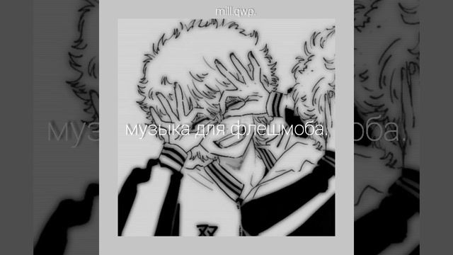 🖤музыка для флешмоба.🤍 ||mill.qwp.|| #28. смотреть онлайн