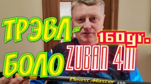 Трэвл-Болонка. Удочка с Кольцами