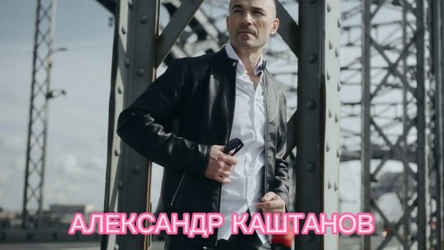 Александр Каштанов  ( Kashtanoff )