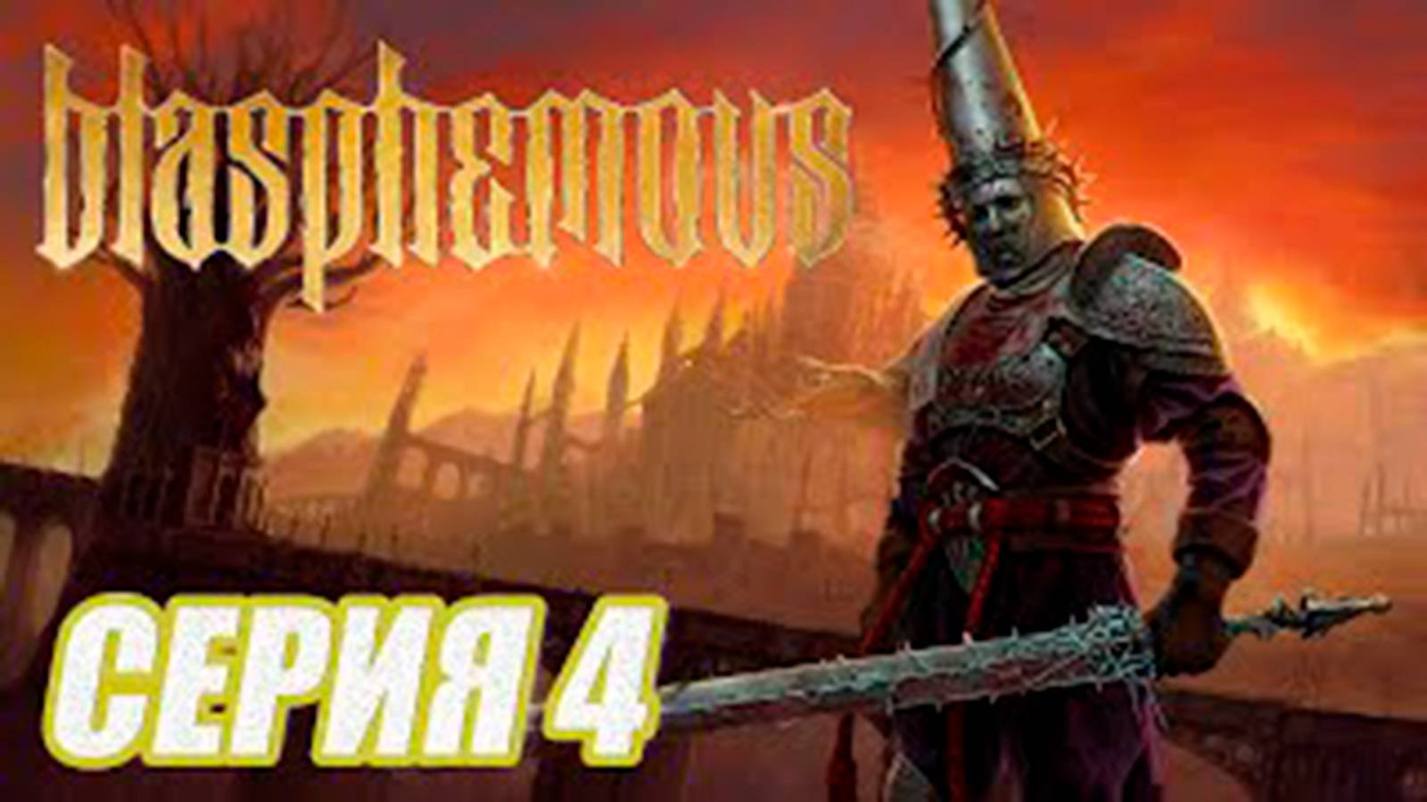 ПРОХОЖДЕНИЕ Blasphemous.  ЧАСТЬ 4