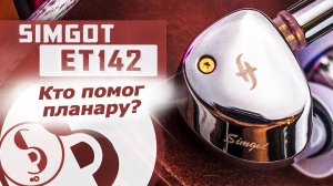 SIMGOT ET142 обзор наушников – Планар и не только!